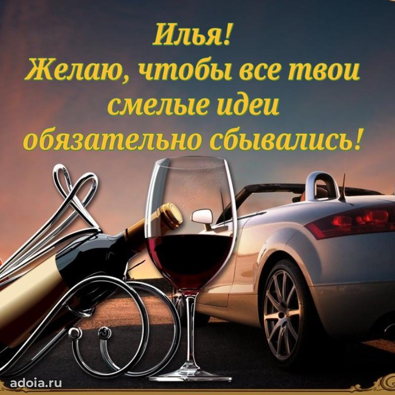 Открытка Илье праздничная