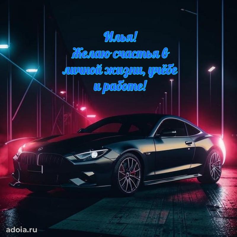 Открытка с пожеланиями Илье для ватсапа