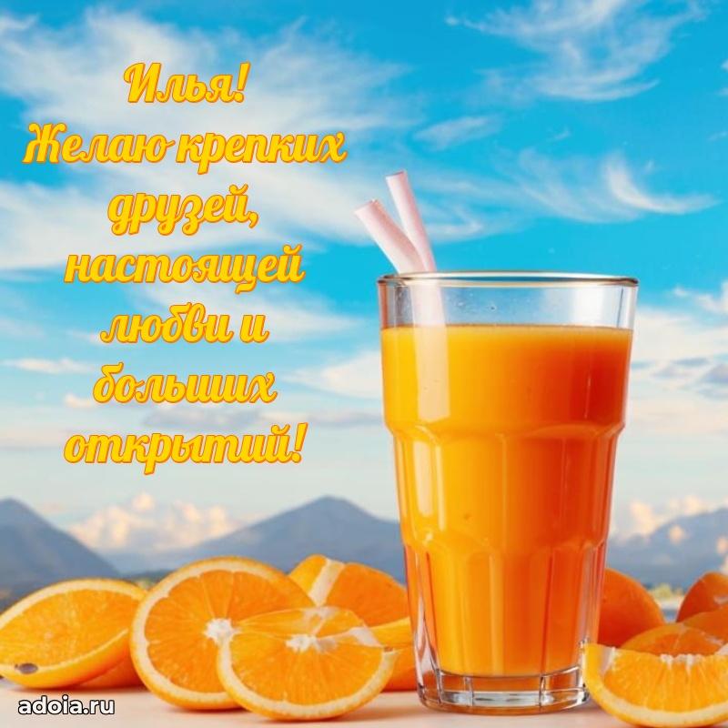 Открытка для ватсап с днем рождения Илье