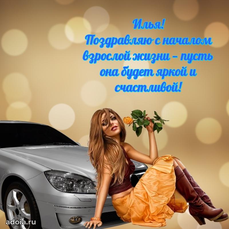 Новые открытки с днем рождения праздничные Илье