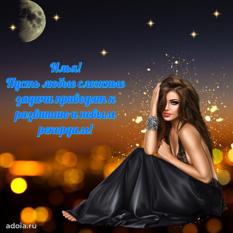 Открытка Илье праздничная