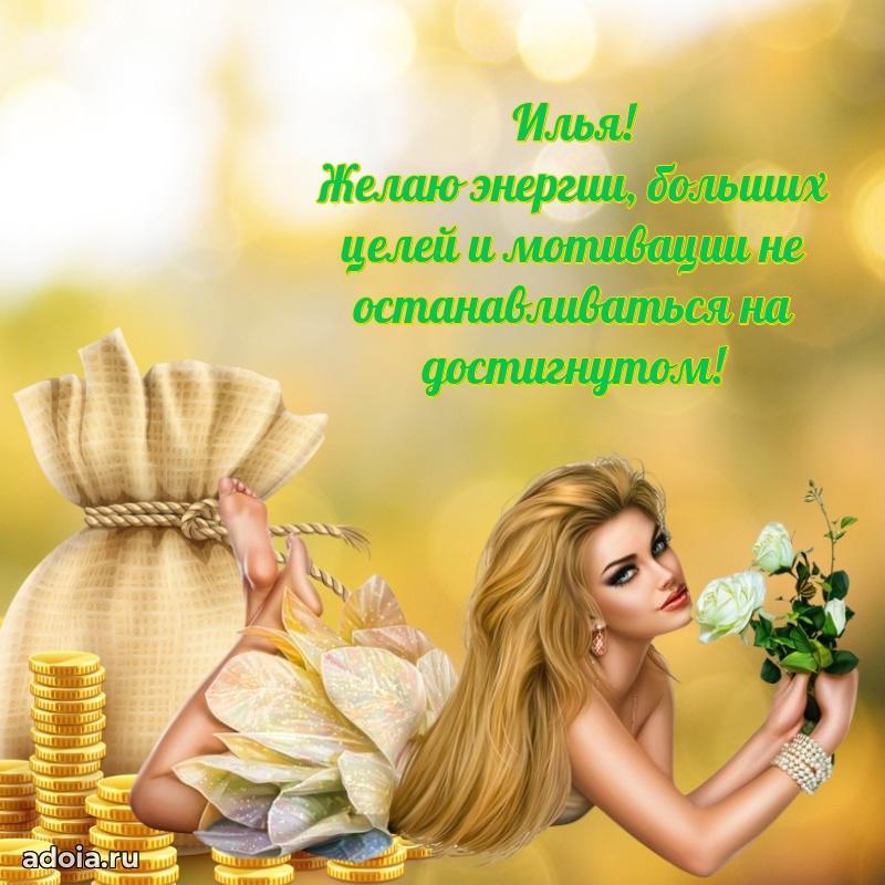 Поздравление Илье праздничные своими словами