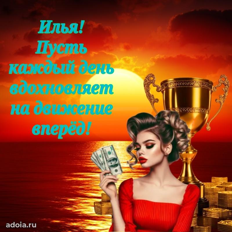 Поздравить племянника с др Илье