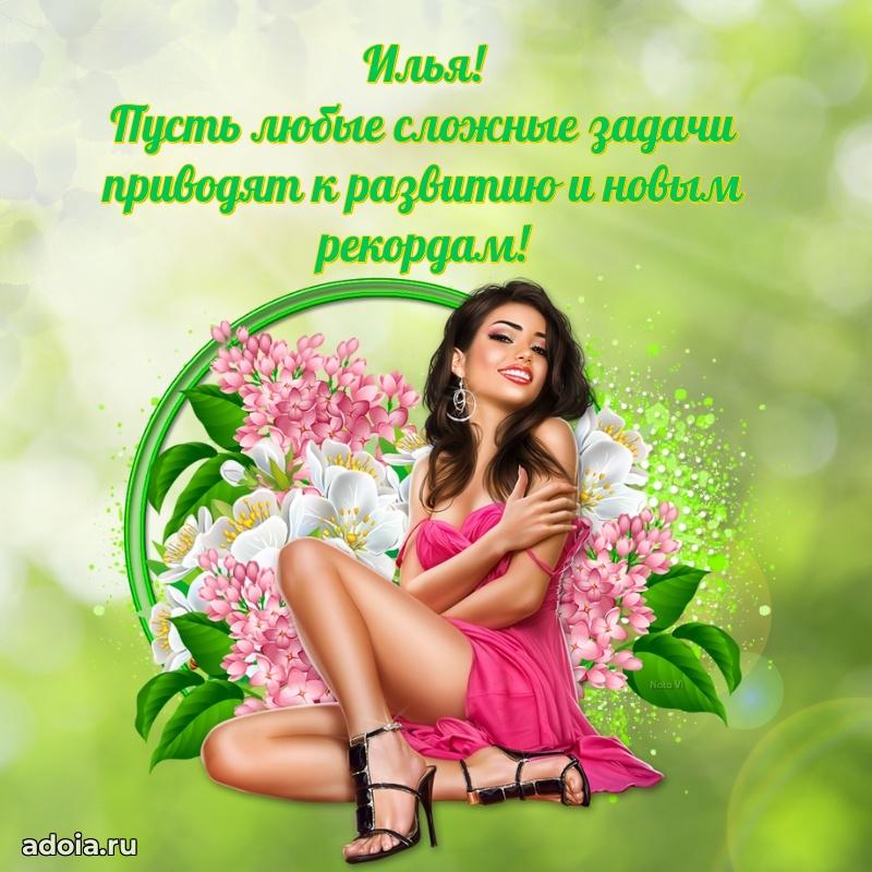 Открытка для ватсап с днем рождения Илье