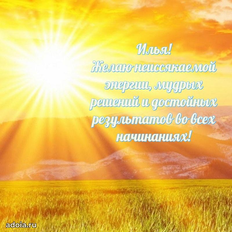 Пожелания трогательные Илье