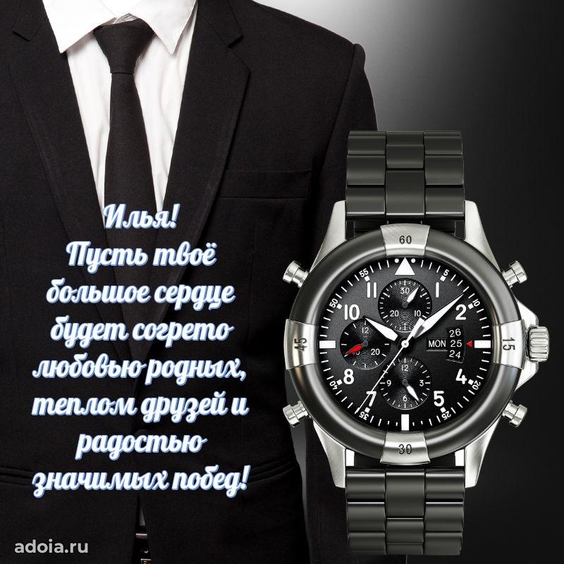 Открытка с пожеланиями Илье для ватсапа