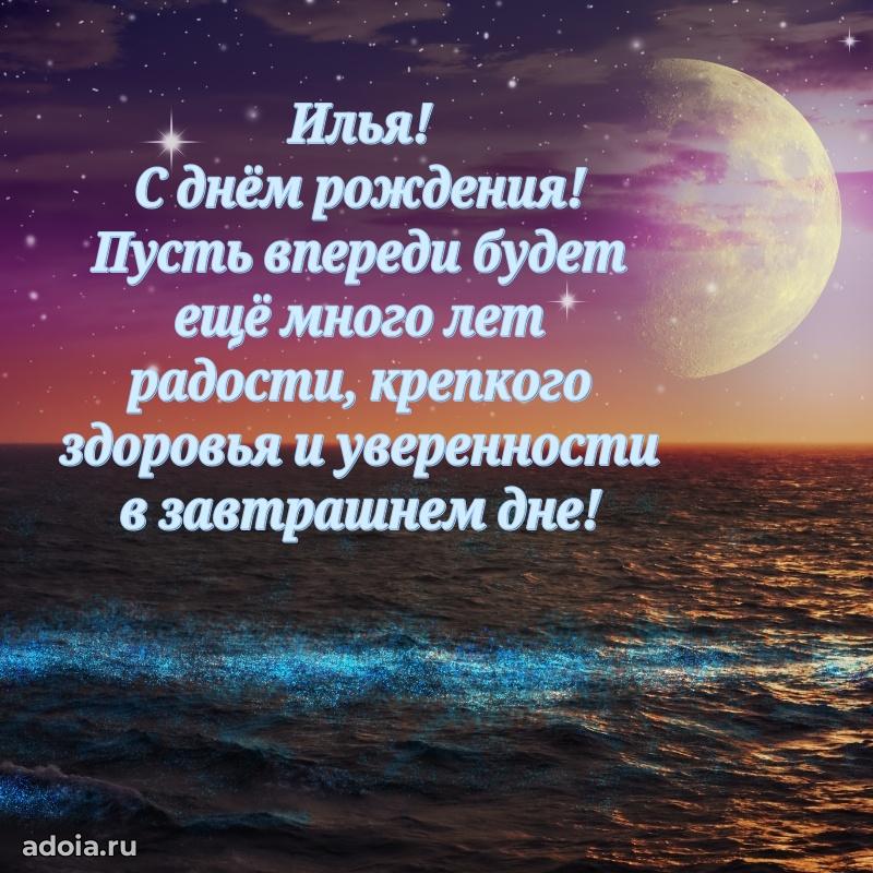 Поздравление мужчине Илье
