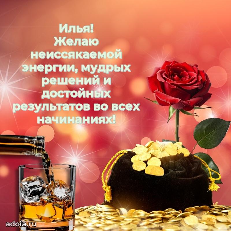 Открытка для ватсап с днем рождения Илье
