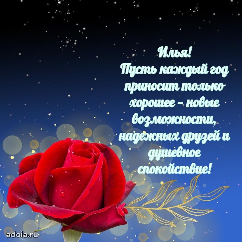 Открытка Илье праздничная
