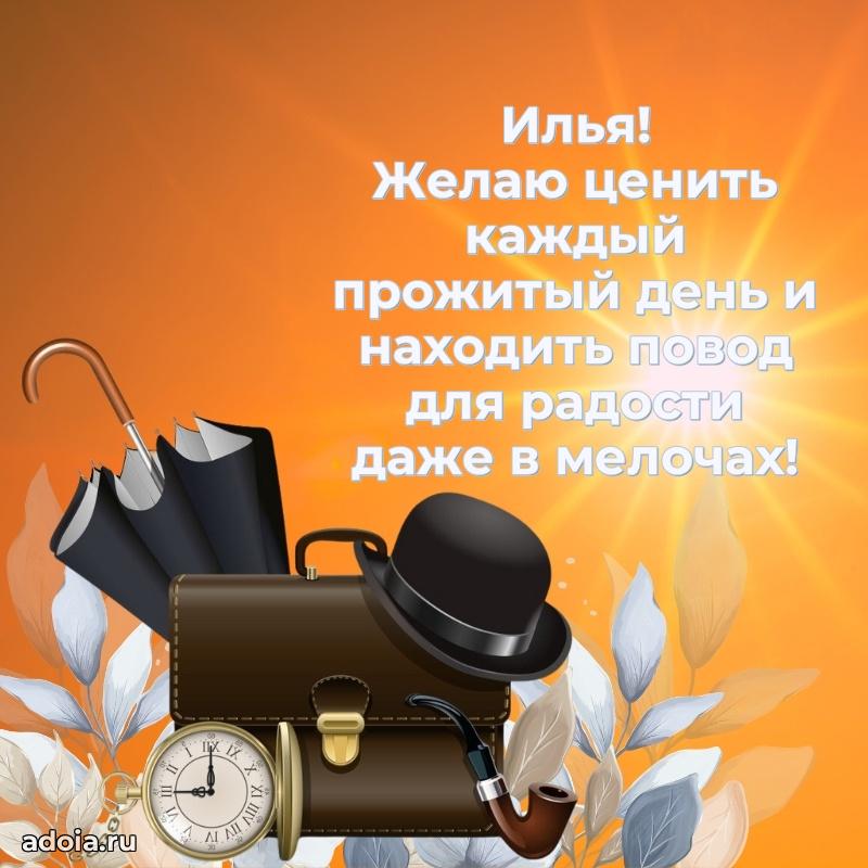 Поздравление Илье праздничные своими словами