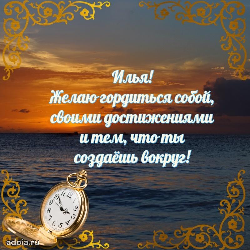 Открытка с пожеланиями Илье для ватсапа