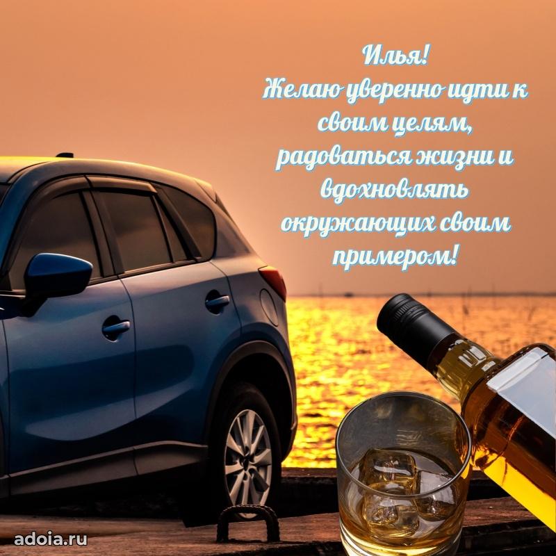 Поздравить друга с др Илье
