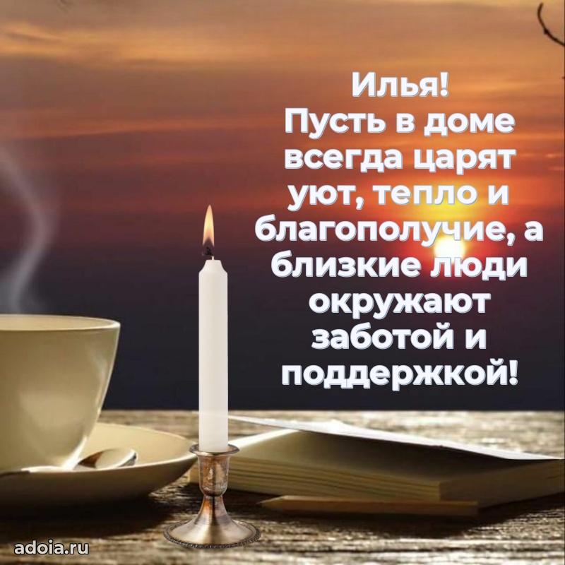Поздравление мужчине Илье
