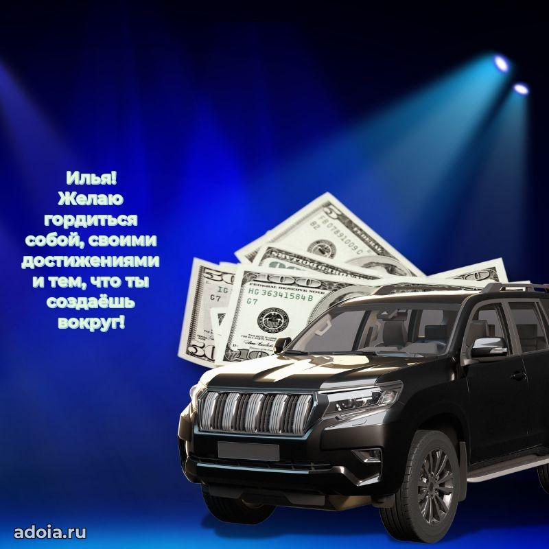 Картинка коллеге Илье