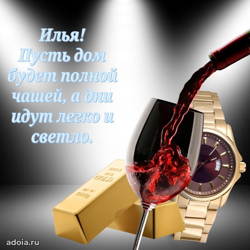Открытка Илье праздничная