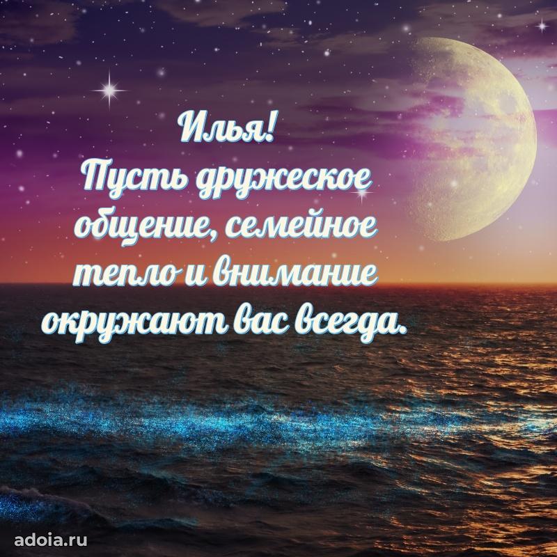Поздравить друга с др Илье