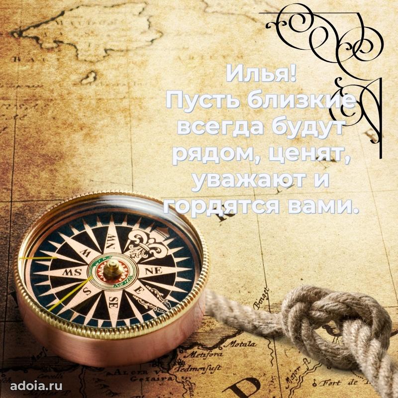 Открытка для ватсап с днем рождения Илье