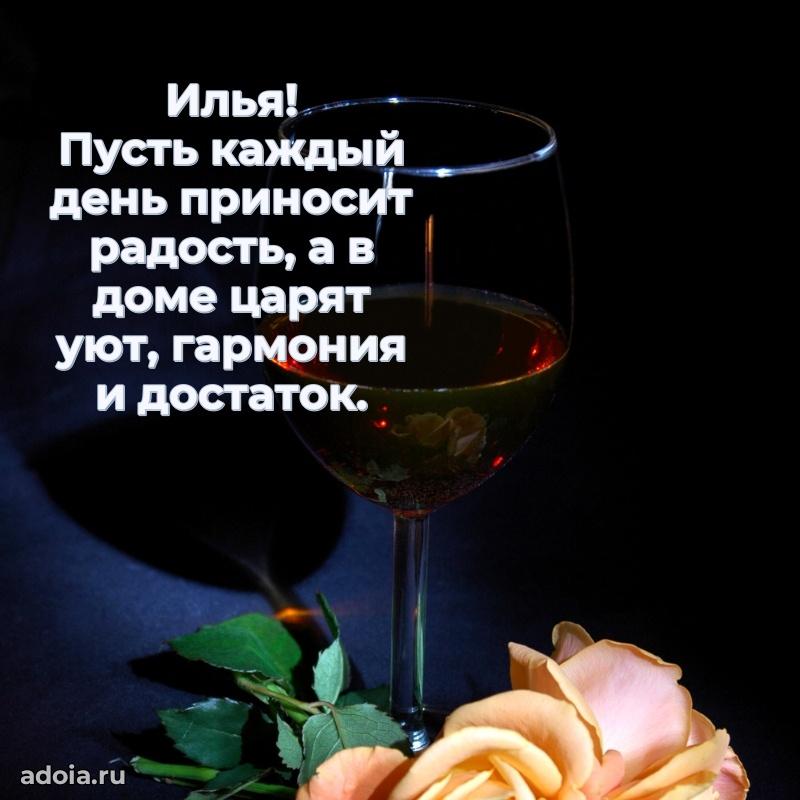 Открытка с пожеланиями Илье для ватсапа