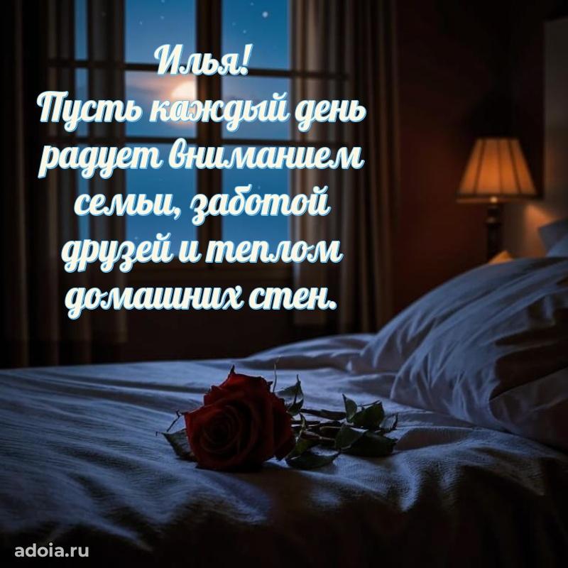 Поздравить друга с др Илье