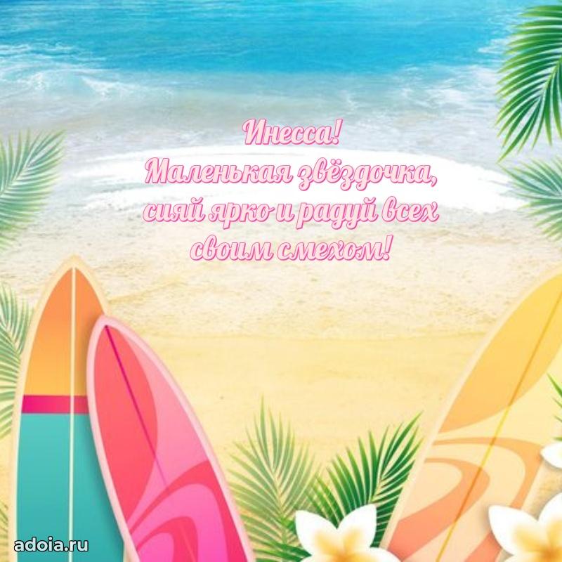 Картинка внучке Инессе
