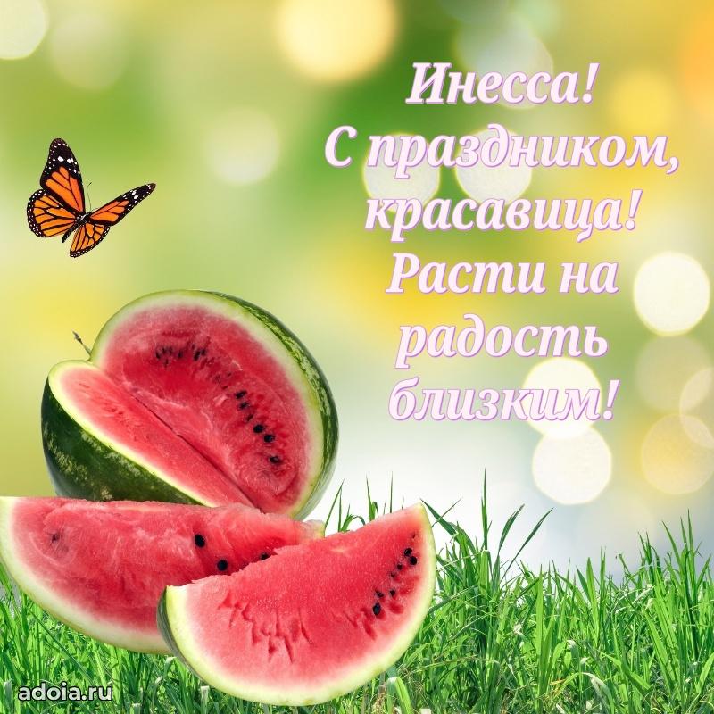 Новые открытки с днем рождения ребенку Инессе