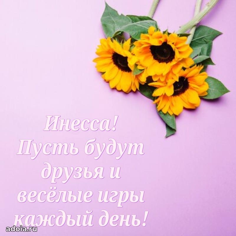Открытка Инессе ребенку