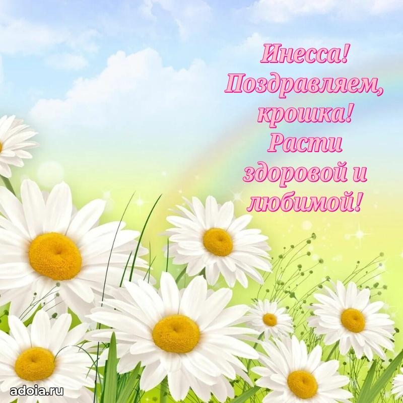 Открытка с пожеланиями Инессе для ватсапа