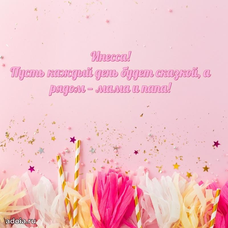 Поздравить племянницу с др Инессе