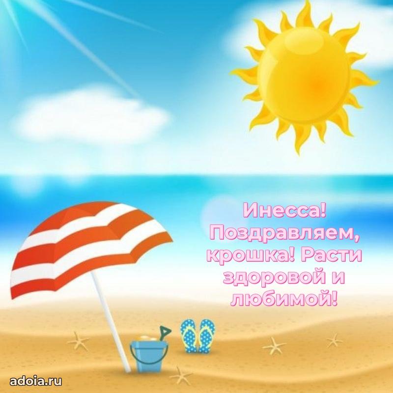 Поздравление девочке Инессе