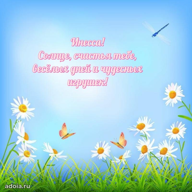 Мерцающая картинка Инессе с днем рождения