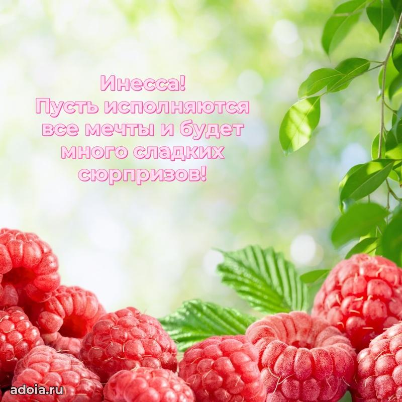 Открытка для ватсап с днем рождения Инессе