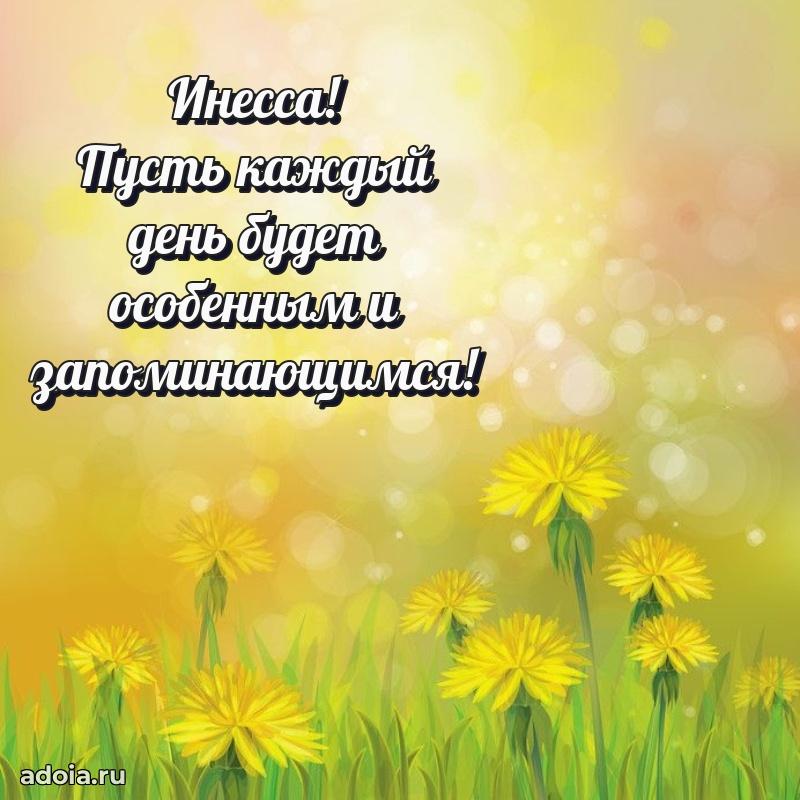 Поздравление женщине Инессе