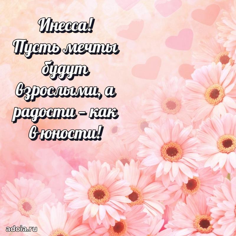 Мерцающая картинка Инессе с днем рождения