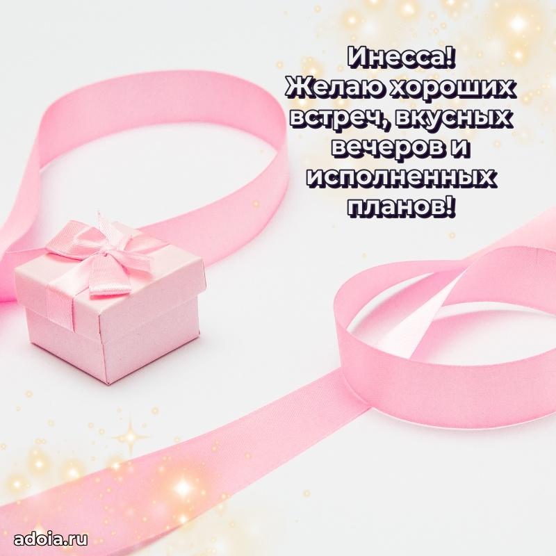 Открытка для ватсап с днем рождения Инессе