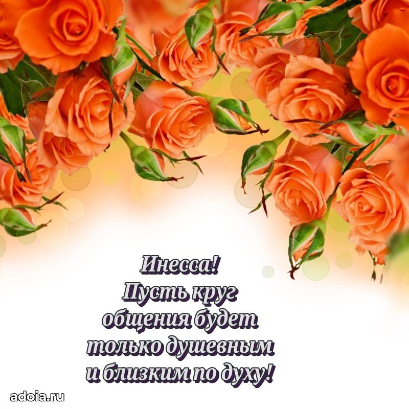 Новые открытки с днем рождения праздничные Инессе
