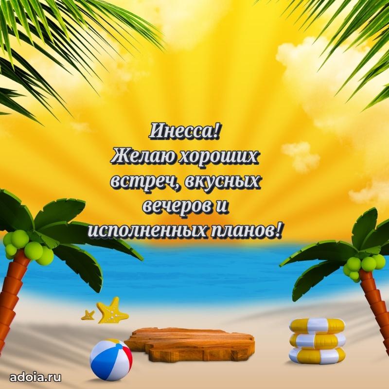 Открытка Инессе праздничная