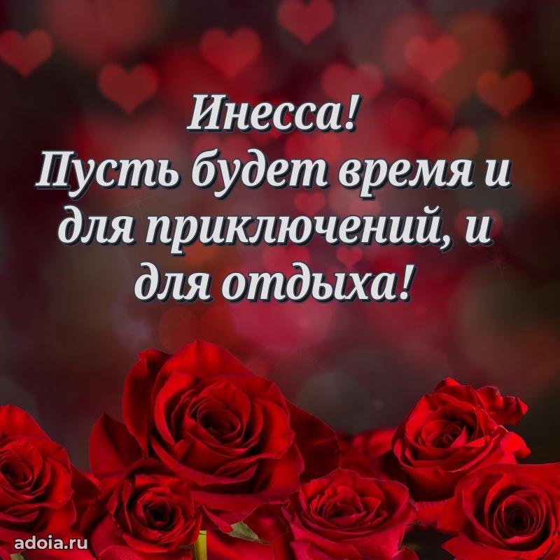 Поздравление Инессе праздничные своими словами в прозе