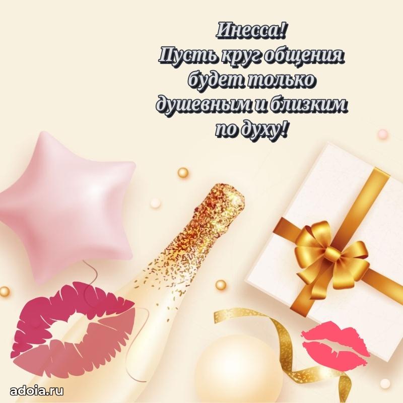 Открытка с пожеланиями Инессе для ватсапа