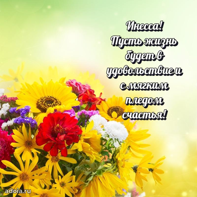 Поздравление женщине Инессе