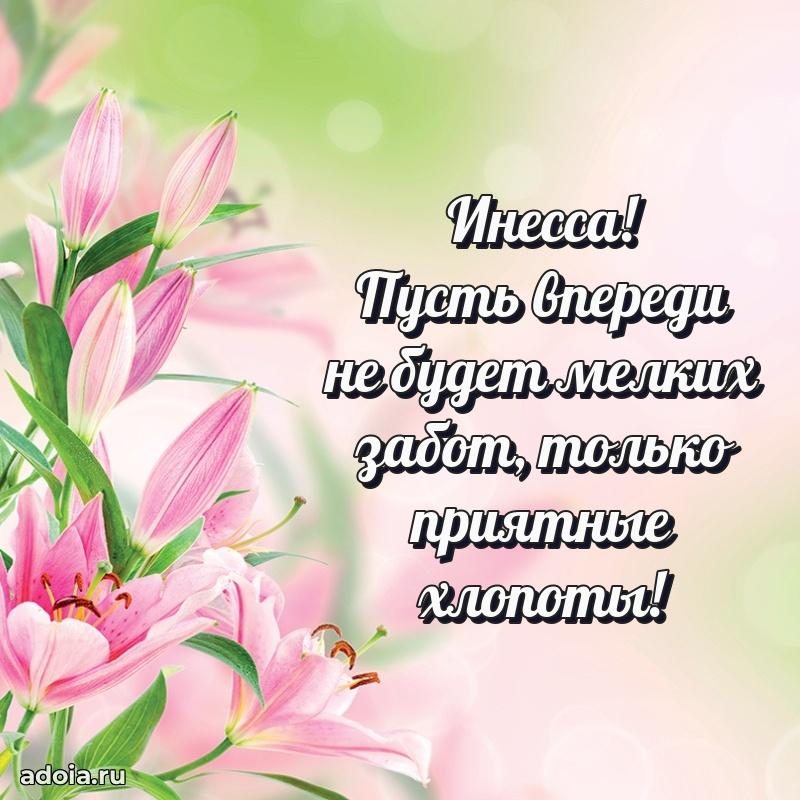 Мерцающая картинка Инессе с днем рождения