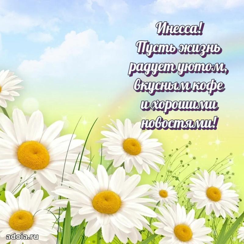Пожелания маме Инессе