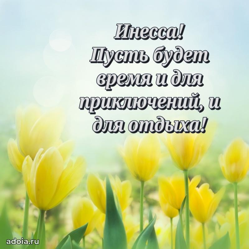 Открытка Инессе праздничная
