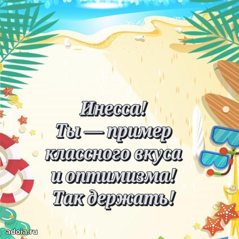 Поздравление Инессе праздничные своими словами в прозе