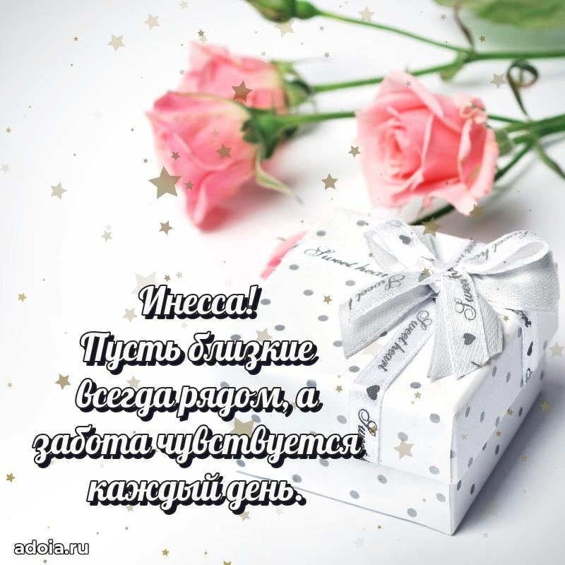 Поздравление женщине Инессе