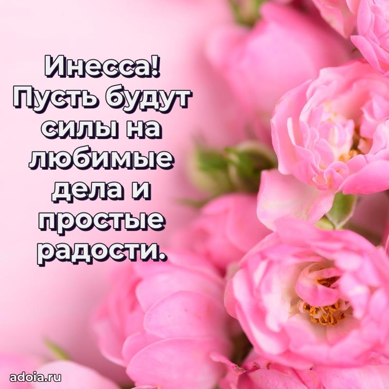 Картинка бабушке Инессе