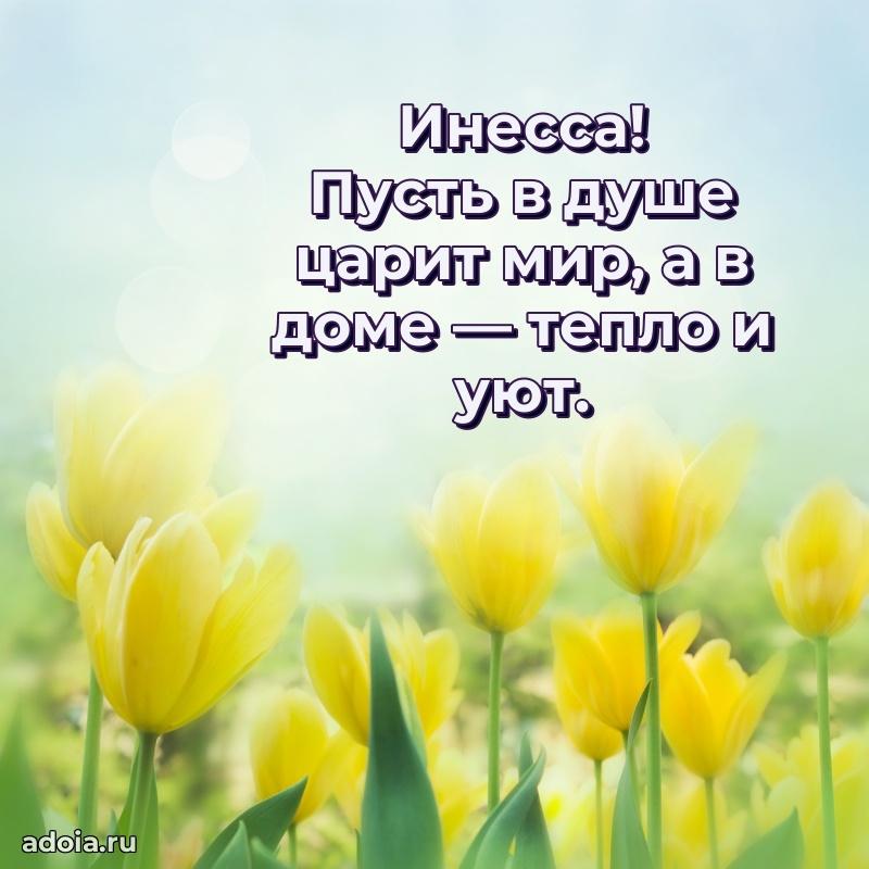 Мерцающая картинка маме Инессе с днем рождения