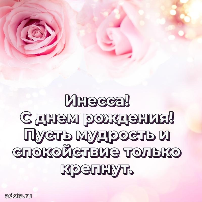 Яркая гифка Инессе с днем рождения