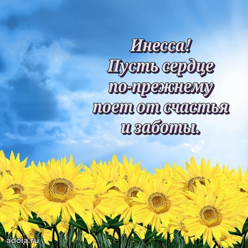 Открытка для ватсап с днем рождения Инессе