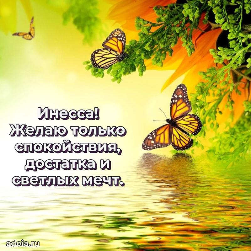 Пожелания маме Инессе