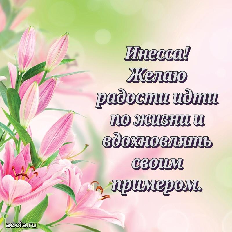 Открытка Инессе праздничная